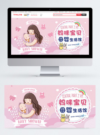 天猫形象母婴生活馆促销淘宝banner模板