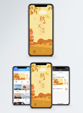秋天你好手机海报配图图片