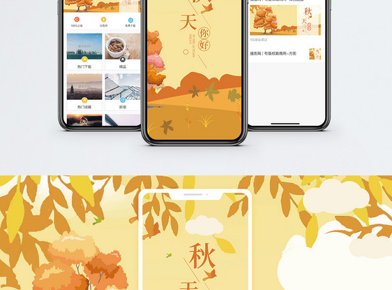 秋天你好手机海报配图图片