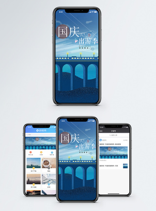国庆出游手机海报配图图片