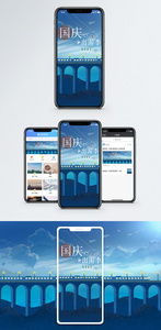 国庆出游手机海报配图图片