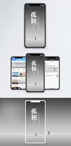 孤独让你出众手机海报配图图片