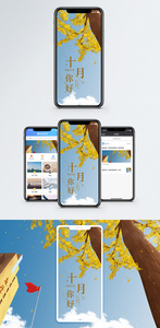 十月你好手机海报配图图片