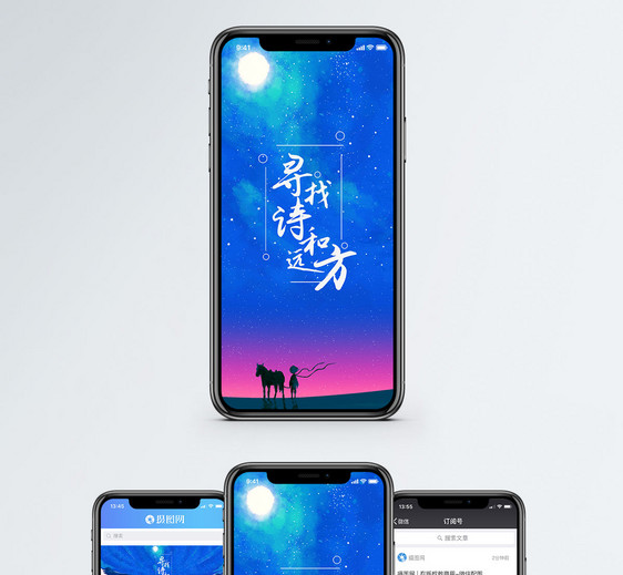 寻找诗和远方手机海报配图图片