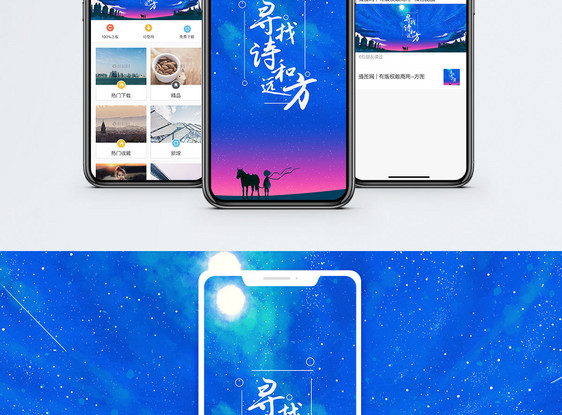寻找诗和远方手机海报配图图片