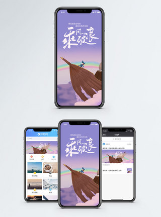 彩虹乘风破浪手机海报配图模板