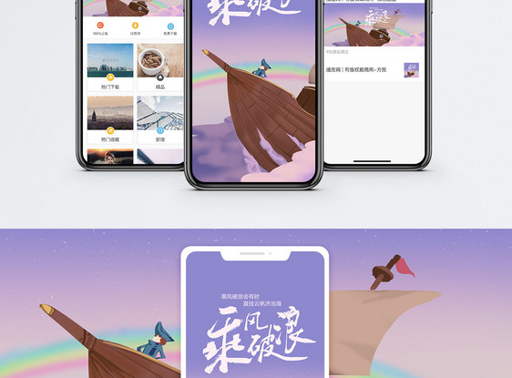 乘风破浪手机海报配图图片