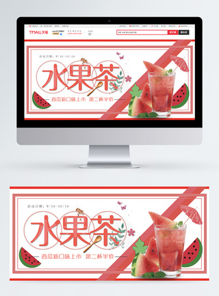 水果茶新品上市淘宝banner图片