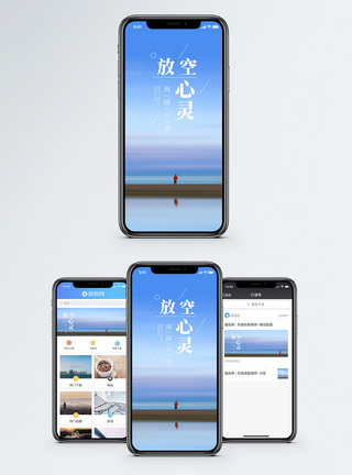 放空心灵手机海报配图图片