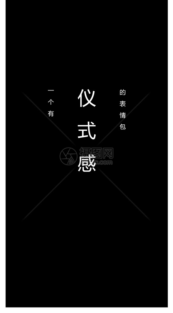 仪式感个性文字手机壁纸图片