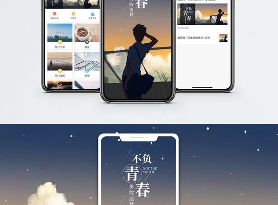 不负青春手机海报配图图片
