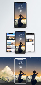 不负青春手机海报配图图片