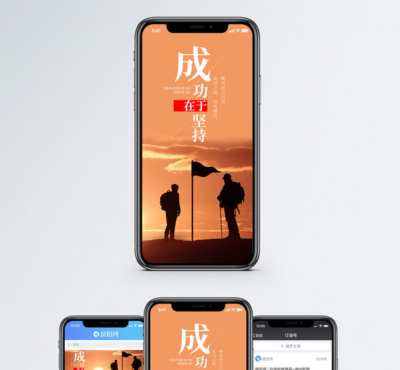 成功在于坚持手机海报配图图片