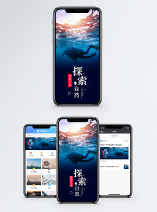 潜水探索自然手机海报配图模板