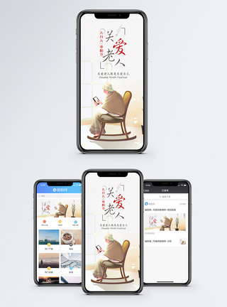 重阳节关爱老人手机海报配图模板