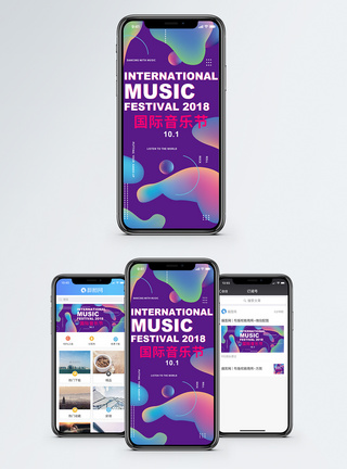 国际音乐节手机海报配图图片