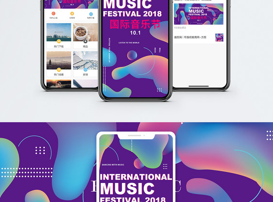 国际音乐节手机海报配图图片