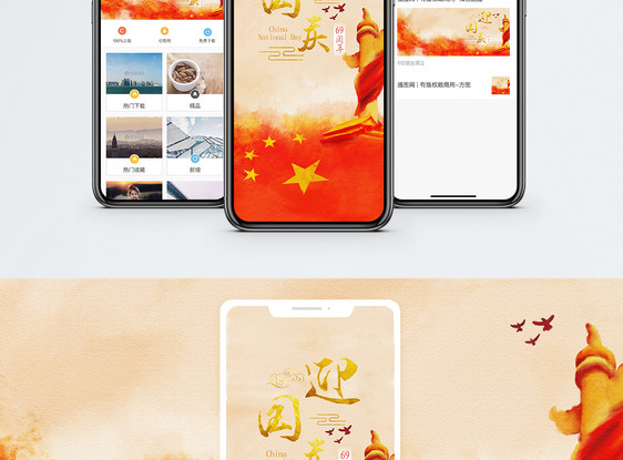 迎国庆手机海报配图图片