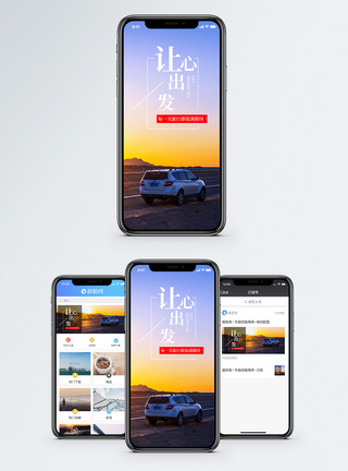 让心出发手机海报配图图片