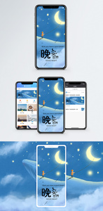 晚安问候手机海报配图图片