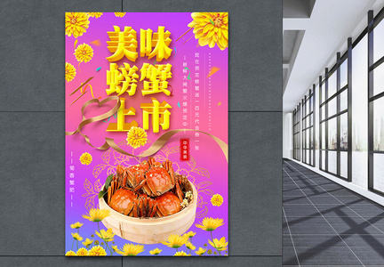 美味螃蟹上市海报图片