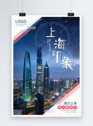 上海都市夜景上海印象旅游海报模板