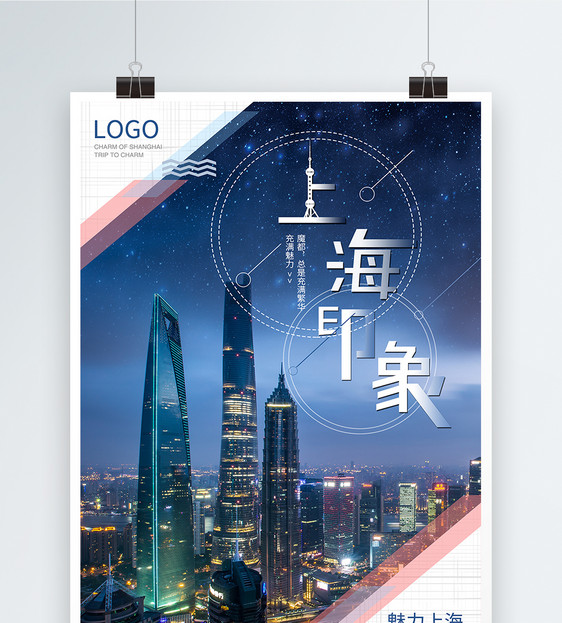 上海印象旅游海报图片