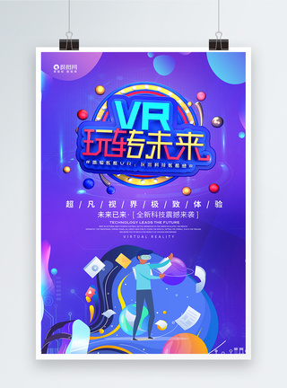 视界VR海报模板