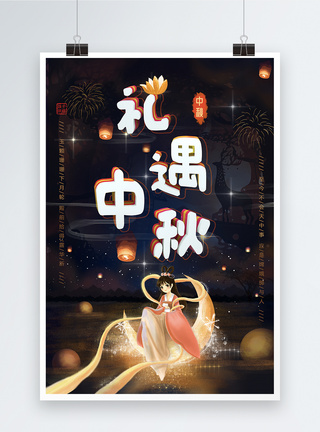 礼遇中秋节海报图片