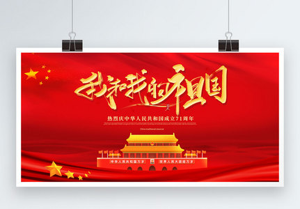 我爱我的祖国 庆祝国庆节红色背景模板高清图片