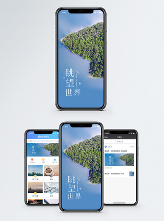 眺望世界手机海报配图图片