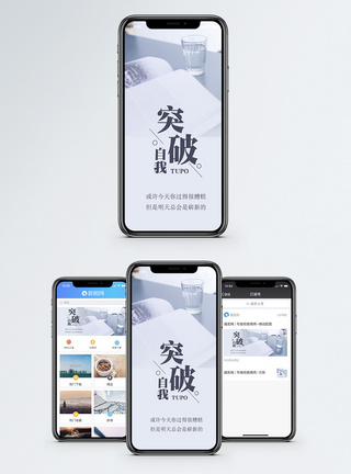 突破自我手机海报配图图片