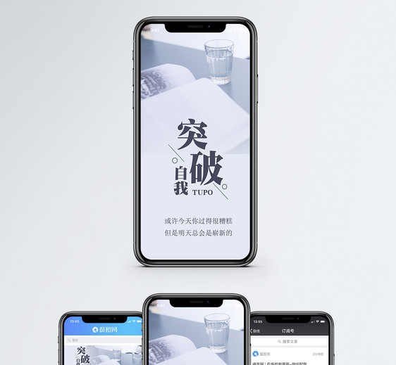 突破自我手机海报配图图片