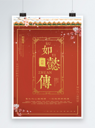 喜庆花纹中国风如懿传宫廷戏海报模板