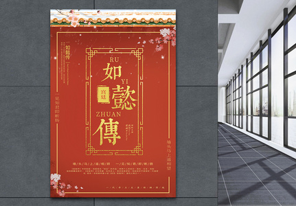 中国风如懿传宫廷戏海报图片