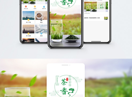 茶香手机海报配图图片
