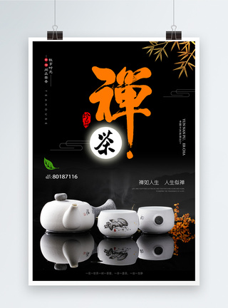 中国风禅茶海报图片