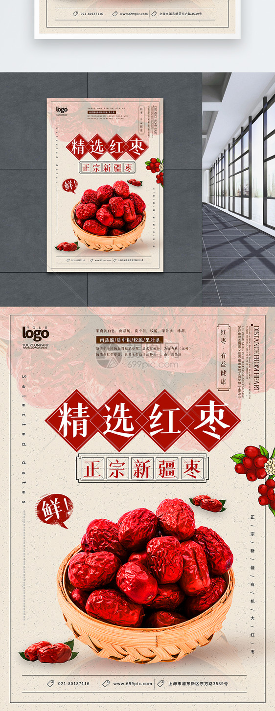 精选红枣海报