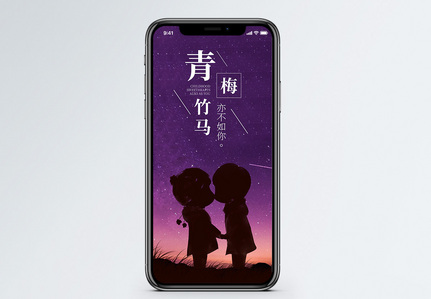 青梅竹马手机海报配图图片