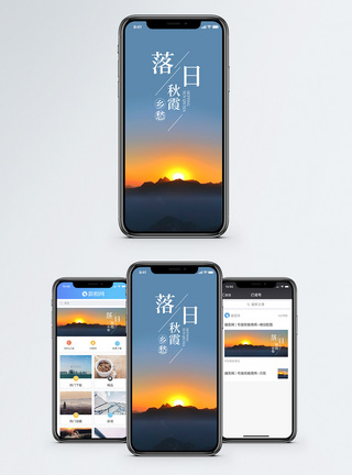 日落秋霞手机海报配图图片