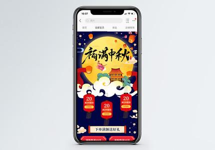 福满中秋月饼促销淘宝手机端模板图片