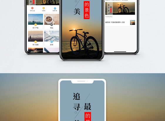 追寻最美的景色手机海报配图图片