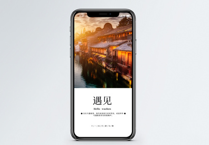 遇见乌镇手机海报配图图片
