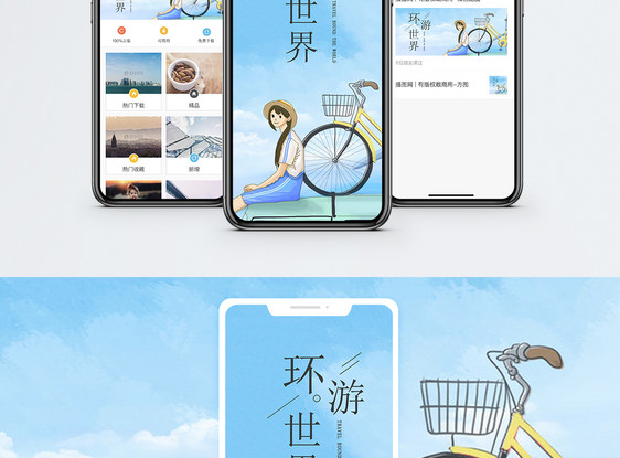 环游世界手机海报配图图片