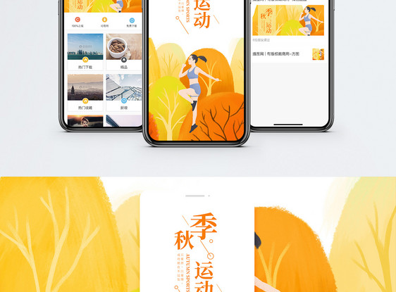 秋季运动手机海报配图图片