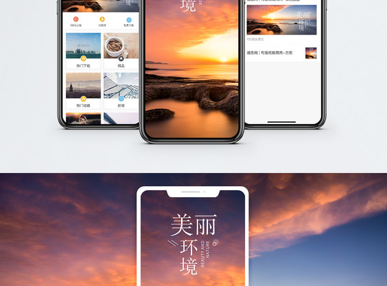 美丽环境手机海报配图图片