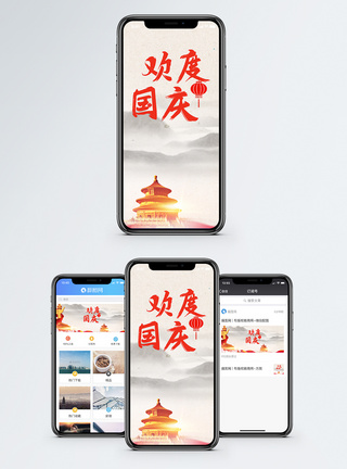 国庆节手机海报配图图片