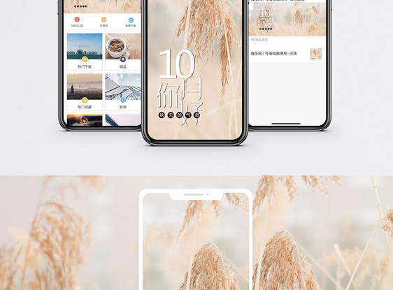 十月你好手机海报配图图片