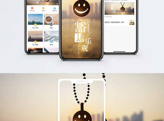 豁达乐观手机海报配图图片