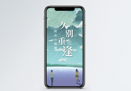 久别重逢手机海报配图图片